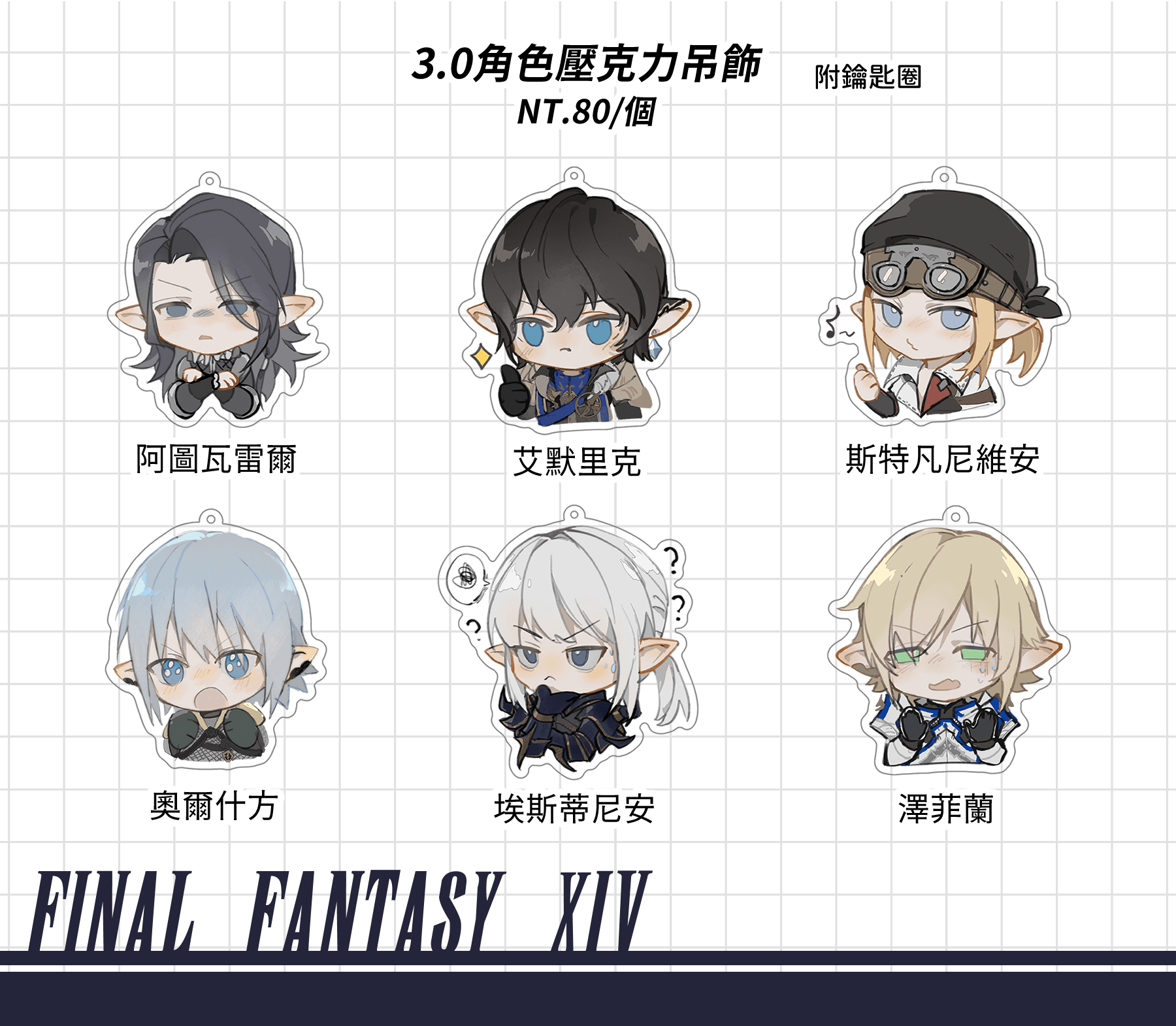 FF14-3.0角色壓克力吊飾