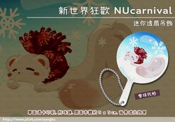 迷你透扇吊飾。新世界狂歡 NUcarnival。雪球托帕