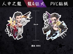 《人中之龍》龍與狂犬 PVC貼紙