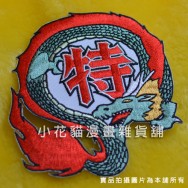 中華一番 特級廚師 小當家 刺繡臂章