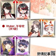 [野清記事]VTuber.衍生週邊[VTuber.午安枕I]