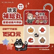 迷宮飯星星糖藥片吊飾