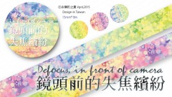 Defocus{鏡頭前的失焦繽紛} masking-tape 和紙膠帶 [Original原創]