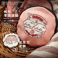 失憶投捕 / 圭圭帆布零錢袋組