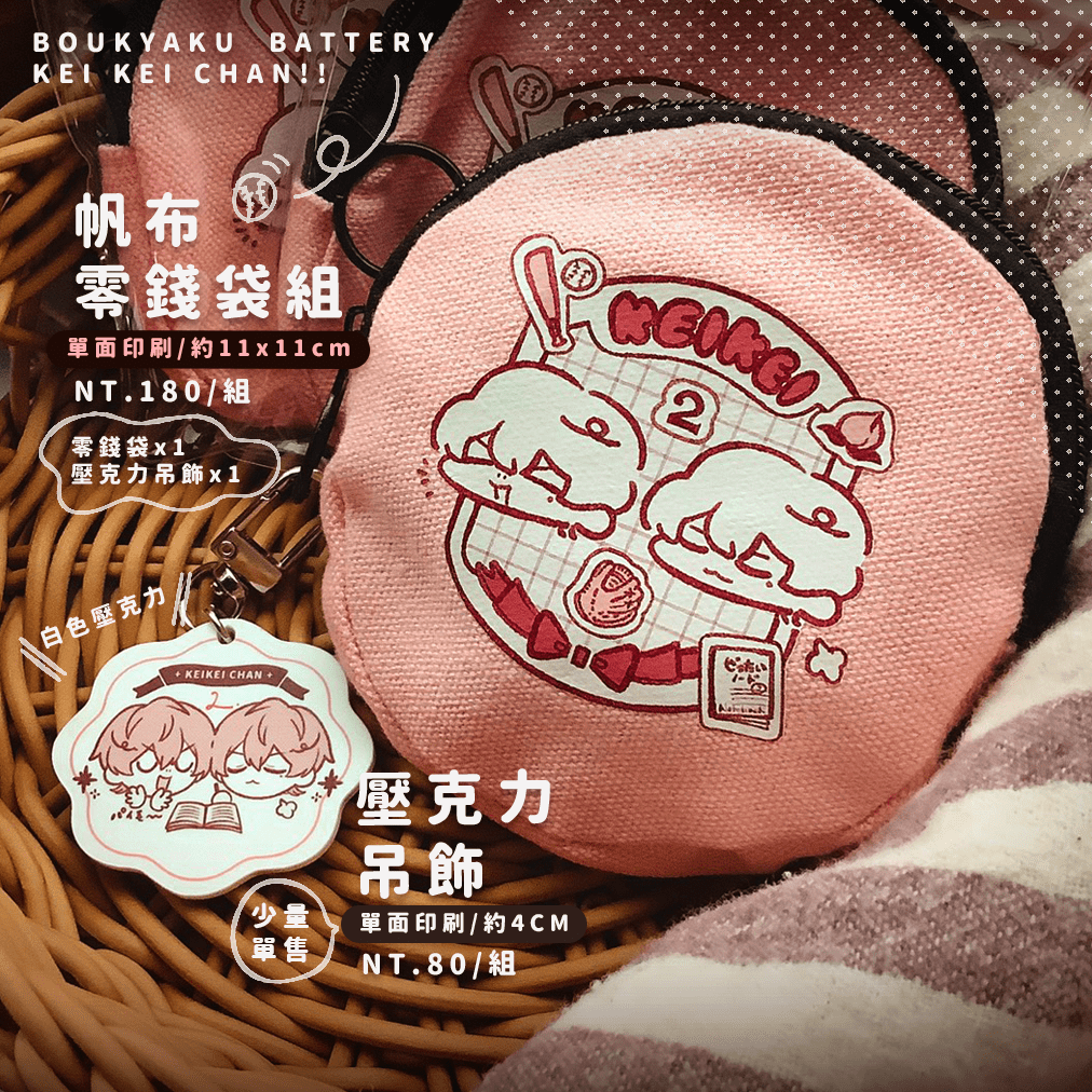 失憶投捕 / 圭圭帆布零錢袋組