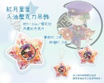 合奏（偶像夢幻祭）／入油壓克力吊飾　星星款