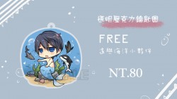 FREE! 遙與海洋小夥伴 透明壓克力吊飾