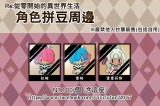 《Re:從零開始的異世界生活》角色拼豆