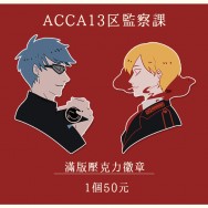 ACCA13區監察課 ／滿版壓克力徽章