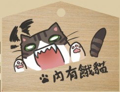 【原創】內有餓貓警告小木牌
