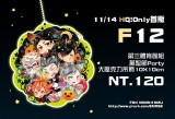 11/14HQ!排球少年萬聖節大壓克力吊飾