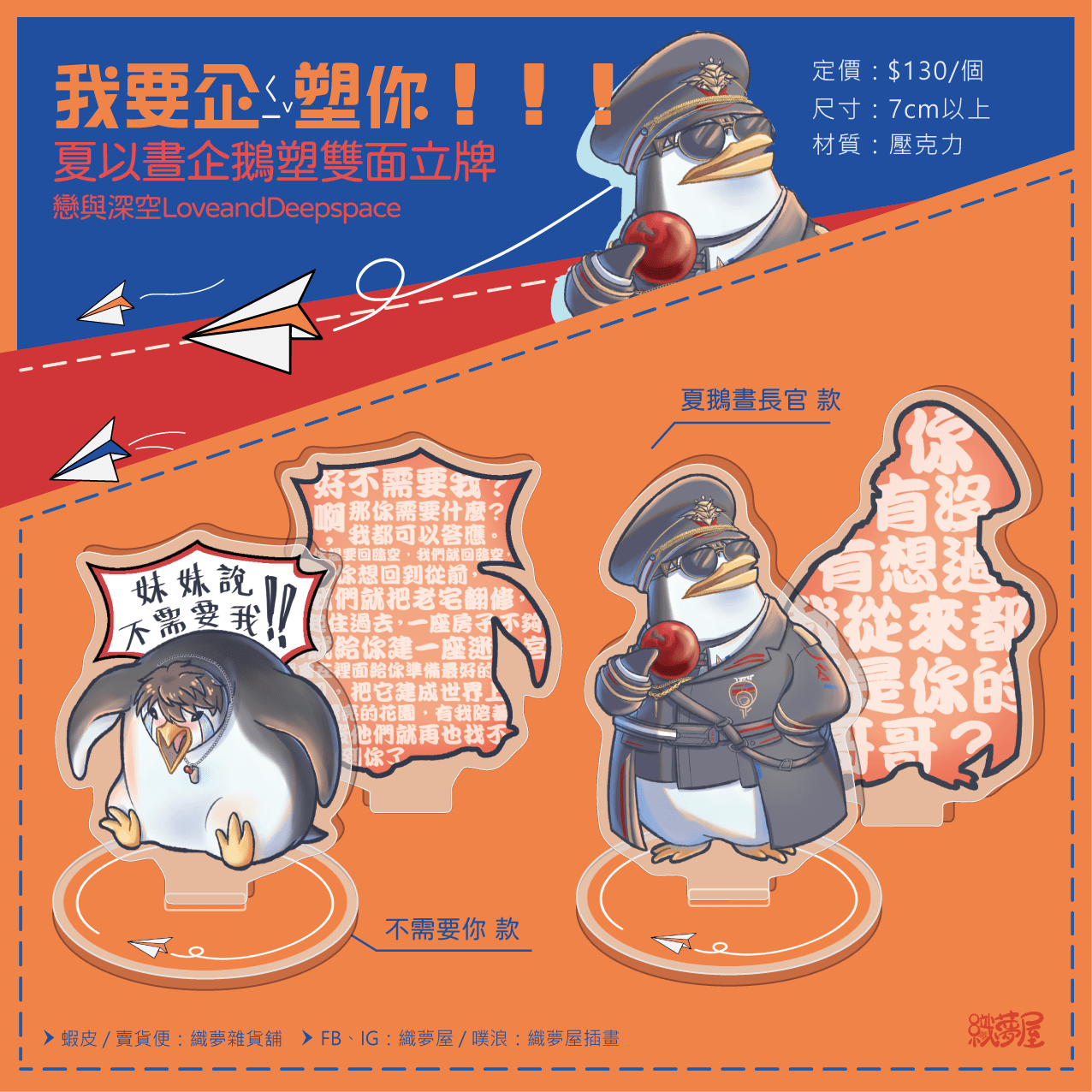 [我要企塑你！！！] 戀與深空 夏以晝企鵝塑 壓克力立牌