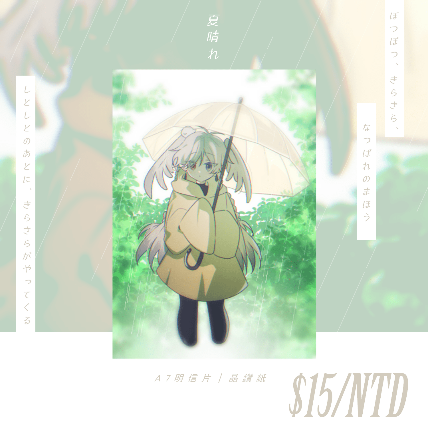 【原創】《夏晴れ》-明信片
