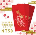 2024龍年 快龍燙金紅包袋  三入