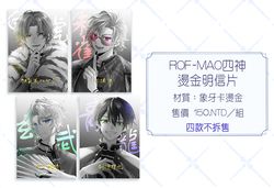 【ROF-MAO】ろふまお四神燙金明信片套組