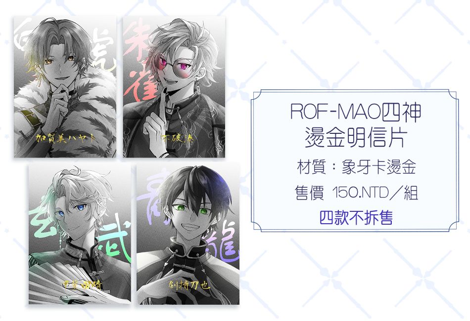 【ROF-MAO】ろふまお四神燙金明信片套組