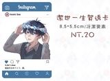 【藍色監獄】潔世一生賀透卡