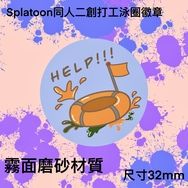 （預購/現貨）斯普拉遁Splatoon同人二創小胸章 「打工求助HELP！」款