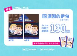 【原創BL】深淵的伊甸：亞當x雅各【巧克力造型吊飾】