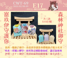 新世界森林神社御守