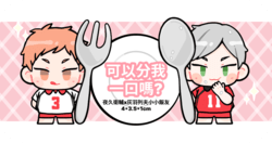《可以分我一口嗎?》 灰夜久飯友