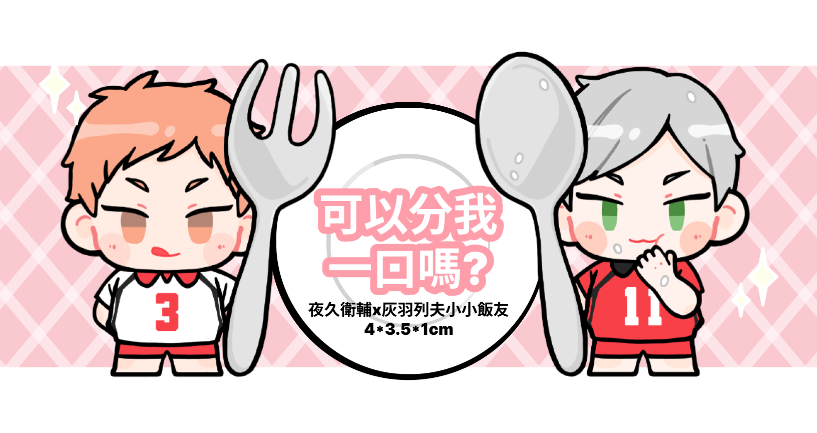 《可以分我一口嗎?》 灰夜久飯友