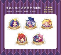 【怪盜Joker】透明壓克力吊飾