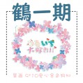 【鶴一期】花環吊飾