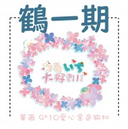 【鶴一期】花環吊飾