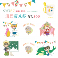 CWT37 Free！湯匙馬克杯 橘真琴/葉月渚