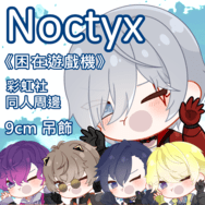 Noctyx《困在遊戲機》彩虹社EN 壓克力吊飾