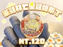 米雞林七星雞牌布丁
