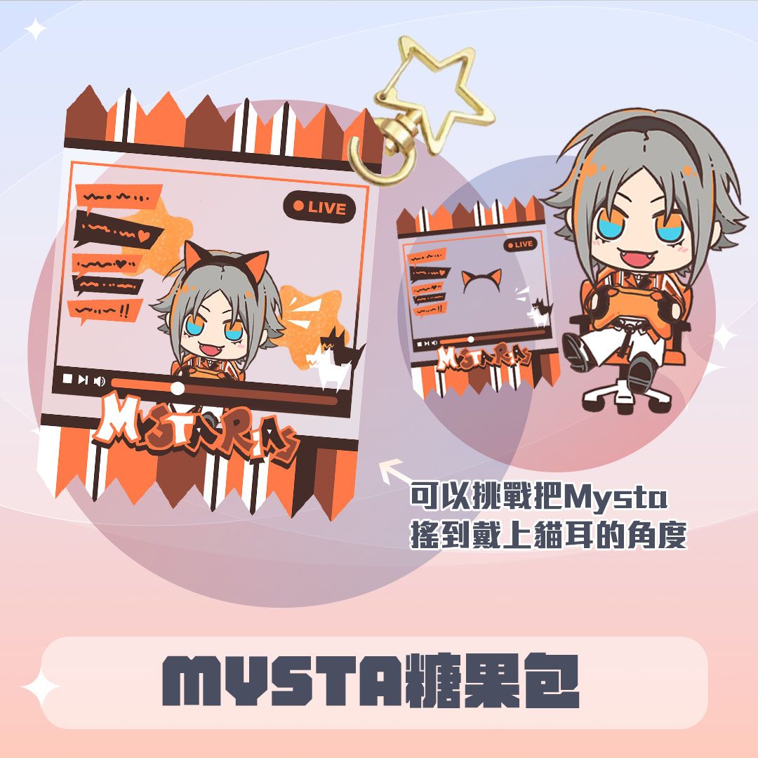 Mysta Rias 直播糖果包