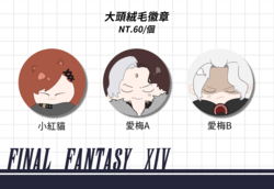 FF14-大頭絨毛徽章