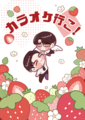 狂聰草莓季