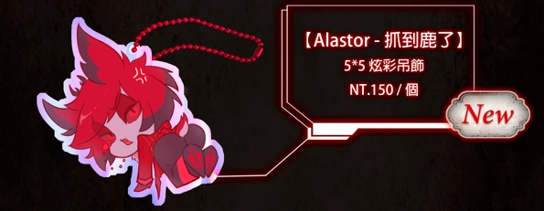 【Alastor-抓到鹿了】(炫彩吊飾5*5cm)