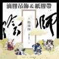 【陰陽師】陰陽師萌獸化主題系列-滴膠壓克力吊飾