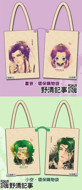 [野清記事]金光布袋戲.衍生週邊[蒼狼&小空.環保購物袋-共二款]
