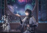 【花亦山心之月】明信片