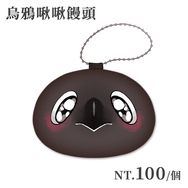 【原創】烏鴉系列－啾啾饅頭