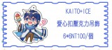 KAITO+ICE透明壓克力吊飾