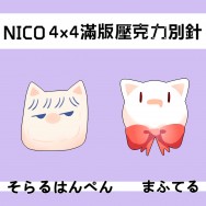 【NICO歌手】そらるはんぺん / まふてる 滿版別針