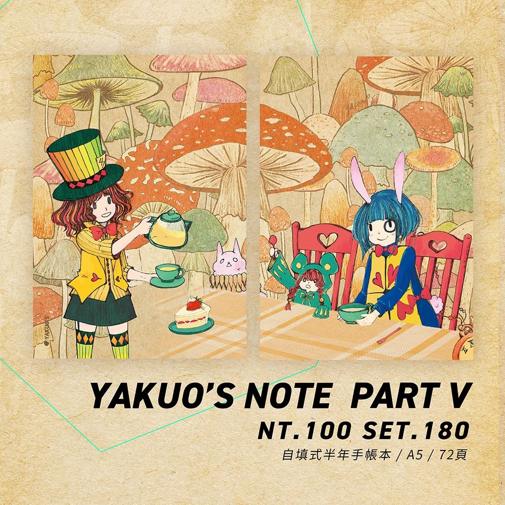 【原創】Yakuo's note partV 蘑菇森林的茶會