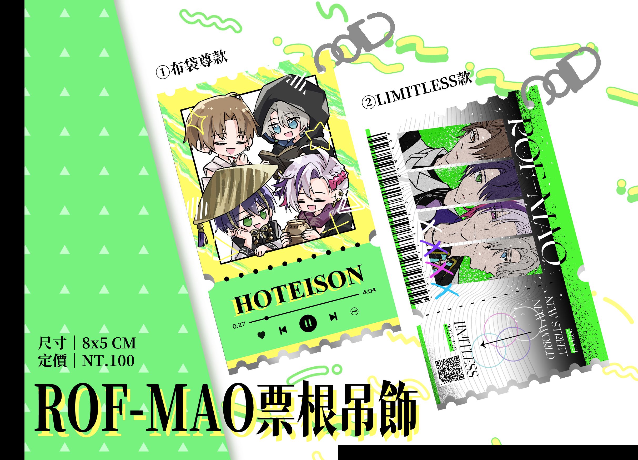 【ROF-MAO】壓克力票根吊飾