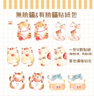 【梅刺小舖】有臉貓&amp;無臉貓貼紙包