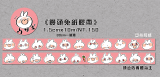 【原創】饅頭兔紙膠帶