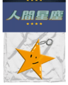人間星塵