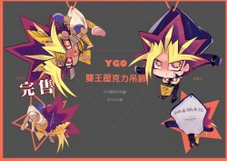 YGO 亞圖姆/闇遊戲 雙面壓克力吊飾
