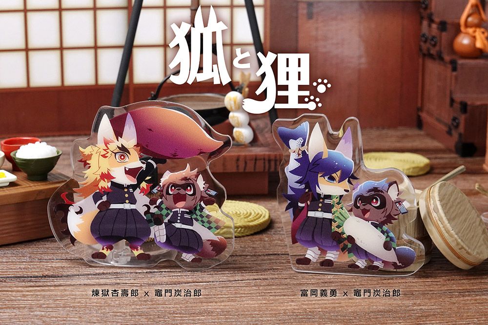 【鬼滅之刃】狐與狸