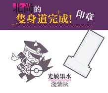 北尚的隻身道完成!印章